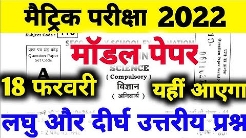 Matric Science Subjective Question 2022 | Bihar Board 10th Science Model Paper 2022 | BSEB