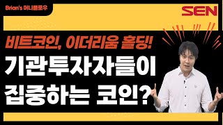 비트코인 기관 투자자 집중? | 비트코인 | 코인 | …