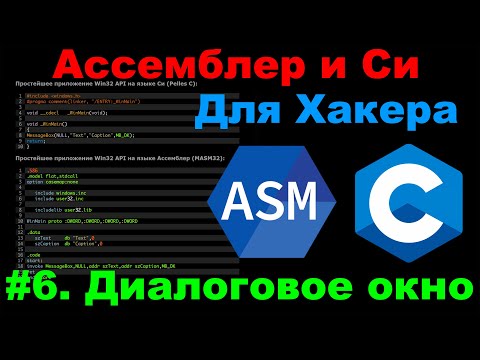 Видео: Ассемблер и Си для Хакера #6. Диалоговое окно. Пользовательский интерфейс хакерских программ.