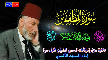 83-سورة المطففين كاملة الشيخ محمد الشريف إمام المسجد الأقصي بصوت خاشع ومؤثركأنك تسمع القرآن لأول مرة