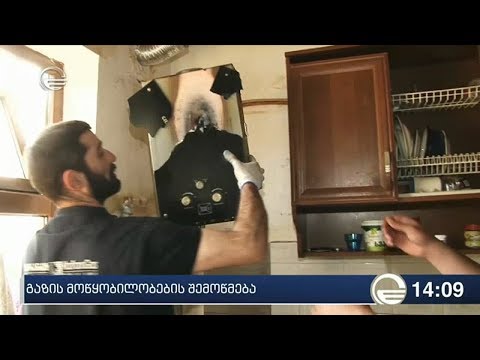 გაზის მოწყობილობების შემოწმება