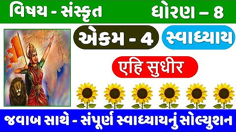 STD 8 Sanskrit | Ch 4 swadhyay | Dhoran 8 Sanskrit Ch 4 | ધોરણ 8 સંસ્કૃત એકમ 4 સ્વાધ્યાય |Ehi Sudhir