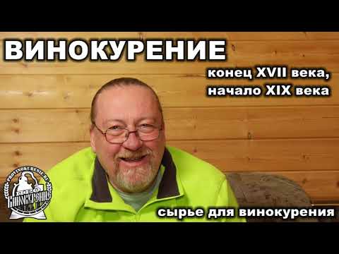 Российское винокурение XVII-XIX
