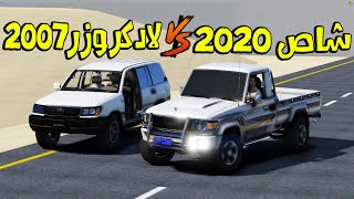 فلم | شاص 2020 vs لادكروزر 2007 | لايفوتكم قراند 5 