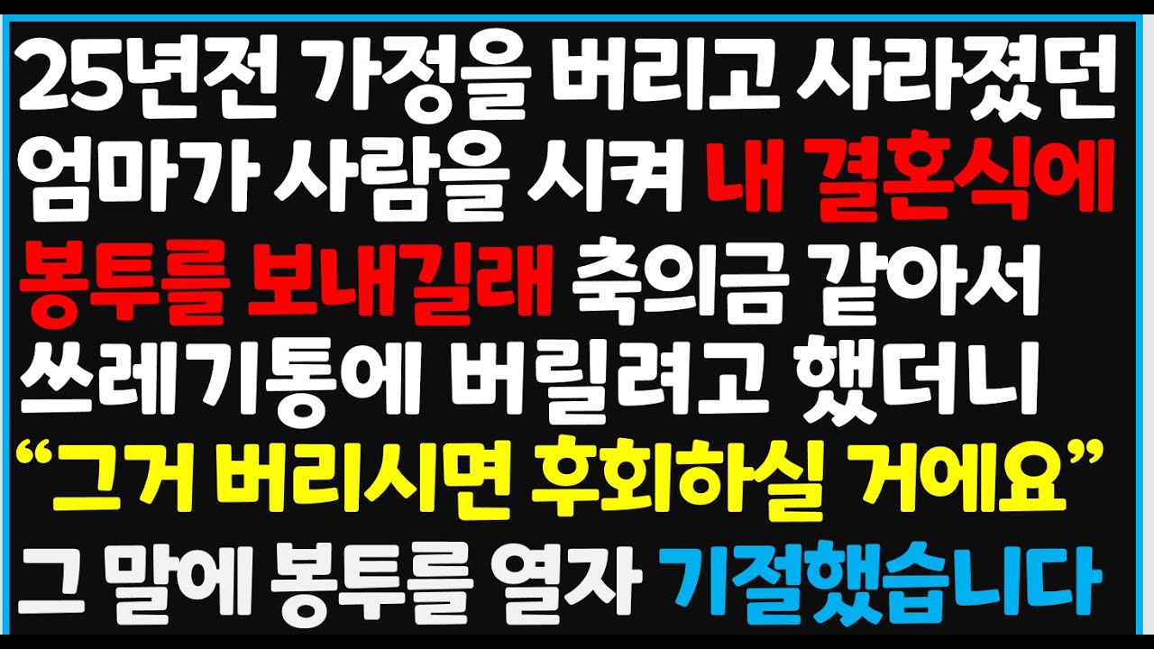 (신청사연) 25년 전 가정을 버리고 사라졌던 엄마가 사람을 시켜 내 결혼식에 봉투를 보내길래 축의금 같아서 쓰레기통에 버릴려고 [사이다사연][감동사연][라디오 드라마][오디오북]