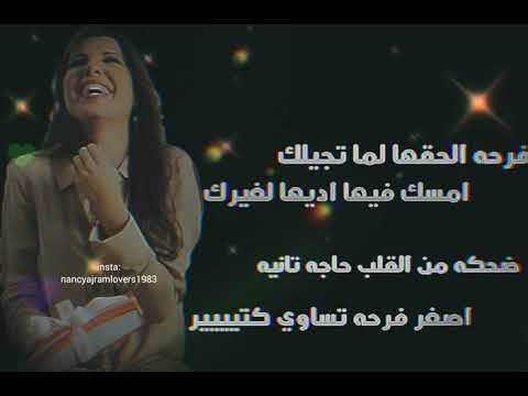 فرحة على فرحة نانسي عجرم