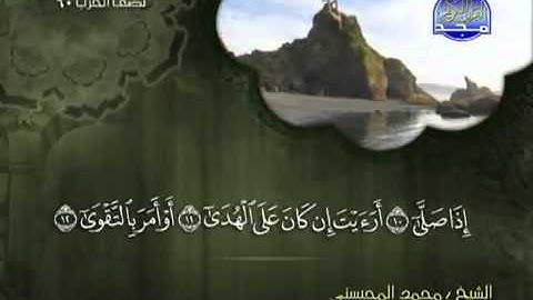 تلاوة لا توصف الشيخ محمد المحيسني سورة العلق   mohamed mhisni surat al alak