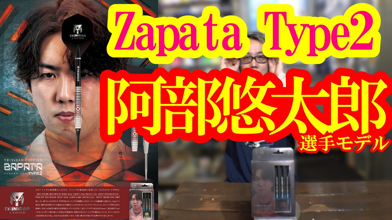 ダーツ】阿部悠太郎選手モデル サパタ タイプ2 - YouTube