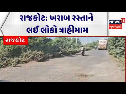 Rajkot Road Condition News | રાજકોટ: ખરાબ રસ્તાને લઈ લોકો ત્રાહીમામ | RMC | News18 Gujarati