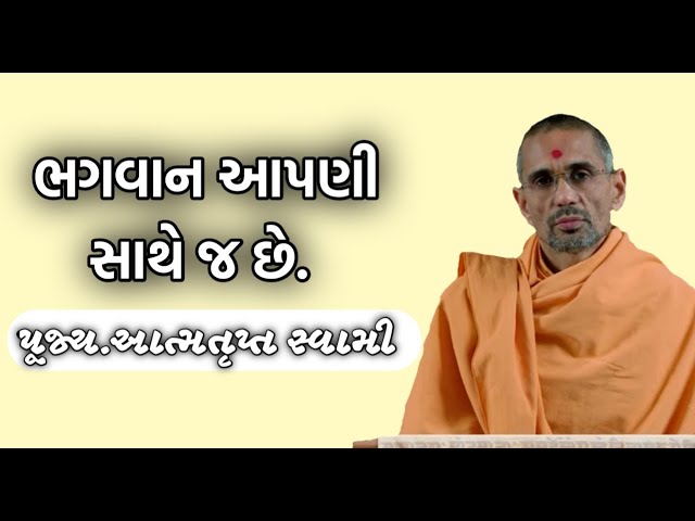 ભગવાન આપણી સાથે જ છે. અદભૂત કથા-વાર્તા | પૂ.આત્મતૃપ્ત સ્વામી |Baps New Katha|Baps Katha class=