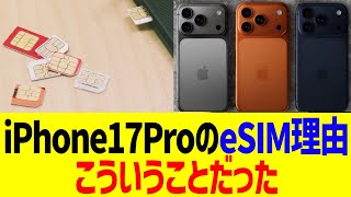 iPhone17ProのeSIM理由、こういうことだった