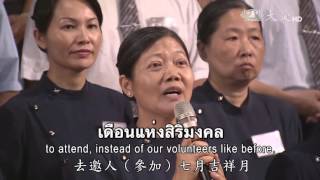 22/09/2558【人間菩提】ใจรวมเป็นหนึ่ง หยั่งรากลึกในบุญสัมพันธ์ทางธรรม