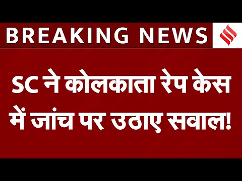 Breaking News:Kolkata Rape Case में Supreme Court में सुनवाई | SC ने जांच पर उठाए की सवाल | Jansatta