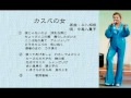 中尾八重子が唄う懐メロ「カスバの女」