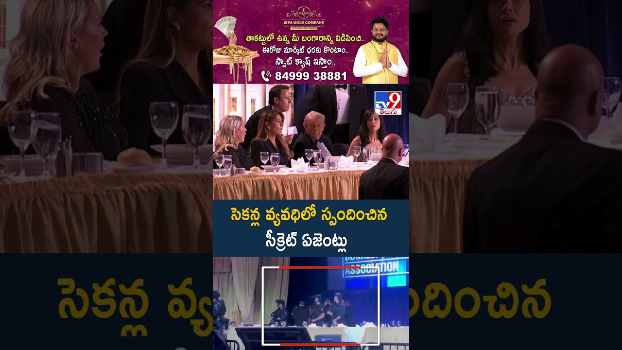 Washington Hilton Hotel Firing : సెకన్ల వ్యవధిలో స్పందించిన సీక్రెట్ ఏజెంట్లు | Donald Trump - TV9