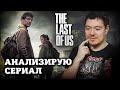 Сериал The Last Of Us - Анализирую ЭТО I Битый Пиксель I Обзор Одни из нас