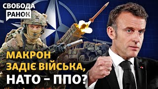 Макрон Вступит В Войну, Нато Будет Сбивать Ракеты Рф Над Украиной? Фронт, Харьков | Свобода.ранок