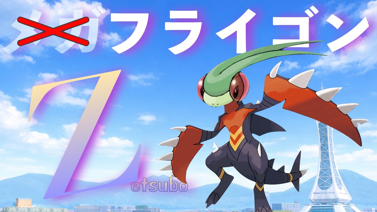 【悲報】メガフライゴン！来ずっ...！！逆襲に燃えるカゲロウ【下位互換】