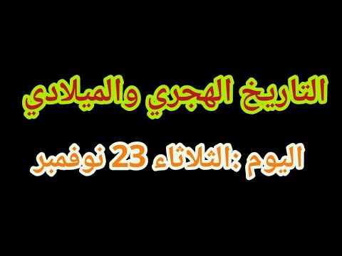 التاريخ الهجري اليوم 23 نوفمبر 2021