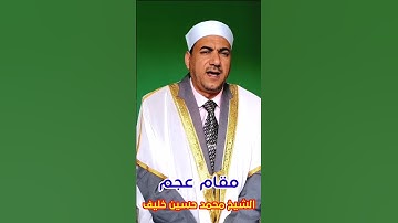 سيقول السفهاء / سورة البقرة / مقام عجم / الشيخ محمد حسين خليف