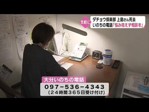 県内でも２４時間悩み相談受け付け　上島さん死去受けて　大分 (22/05/12 18:30)