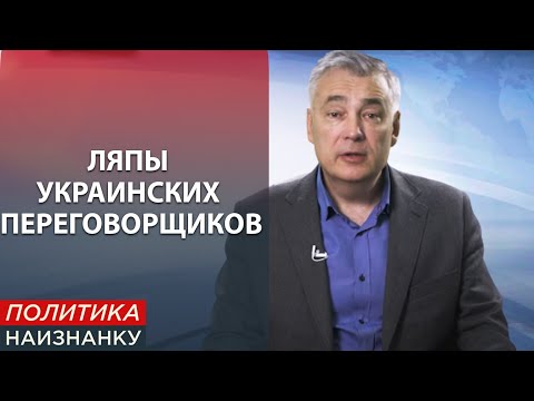 Как украинская делегация в ТКГ с поляками и белорусами поссорилась. Политика Наизнанку