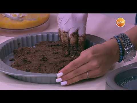 طريقة تحضير تارت الشوكولاتة بالمشمش أميرة شنب