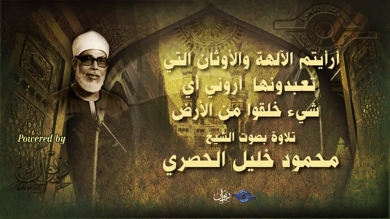 أرأيتم الآلهة والأوثان التي تعبدونها  أروني أي شيء خلقوا من الأرض-تلاوة من سورة الأحقاف للشيخ الحصري