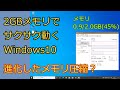 2GBメモリでサクサク動くWindows10　進化したメモリ圧縮？　4GB、2GB、1GB、512MBで検証