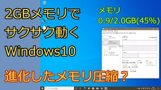 2GBメモリでサクサク動くWindows10　進化したメモリ圧縮？　4GB、2GB、1GB、512MBで検証