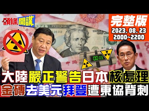 【頭條開講】全面禁日貨!中國怒火蒸發核污水!排海有可能暫停?習消失金磚?密會還是調時差?G20將發生宇宙大爆炸!美中俄元首都出席!20230823完整版@HeadlinesTalk