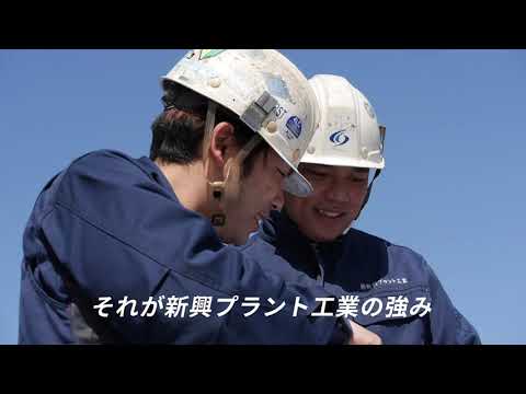 新興プラント工業「私たちの仕事〜大分流通業務団地工場篇」