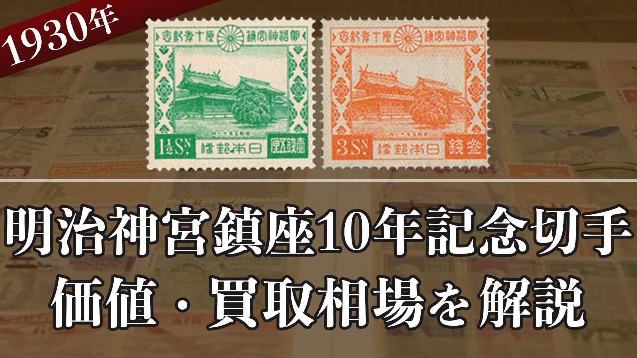 明治神宮鎮座10年記念切手の買取なら】売却価格やおすすめ業者を徹底解説