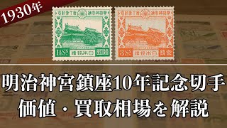 明治10年　緑色 2銭 切手 4枚　(田の字)　連刷 消し印中央他 明治神宮鎮座10年記念切手の買取なら】売却価格やおすすめ業者を徹底解説