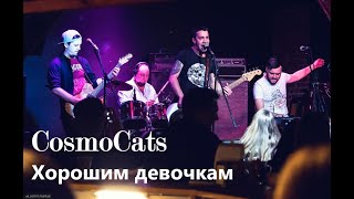 CosmoCats - Хорошим девочкам