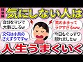 【有益スレ】総集編！気にしない人は最強w 『人生がもっと生きやすくなる考え方』教えるw【ガルちゃんまとめ】