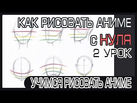 Как рисовать аниме голову для начинающих | Как научиться рисовать аниме с нуля #2