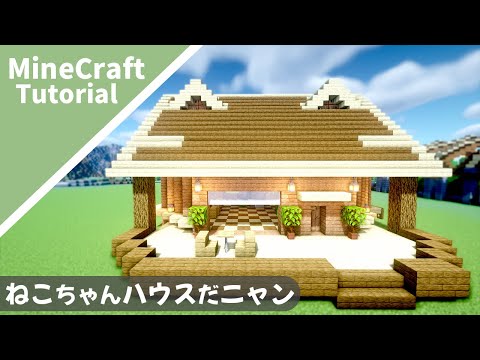 マイクラ 猫の家 Mp3 Mp4