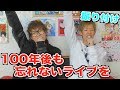 「100年後も忘れないライブを」振り付け練習