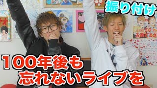 「100年後も忘れないライブを」振り付け練習