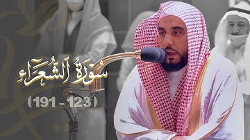 "قال ربي أعلم بما تعملون" أداء عذب رائق من سورة الشعراء 123-191 | د. عبدالله الجهني فجر 2-5-1443هـ.