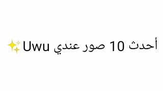 تصبيره/أحدث 10 صور عندي Uwu✨ screenshot 5