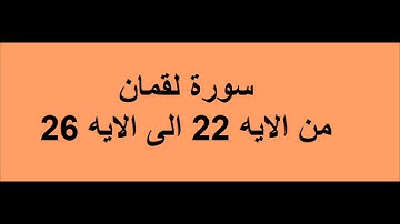 خواطر الشيخ الشعراوى : سورة لقمان الايه 22الى الايه 26