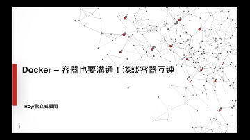 Docker – 容器也要溝通！淺談容器互連【Webinar：Docker】 | 歐立威科技