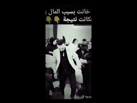 خيانه من اجل المال