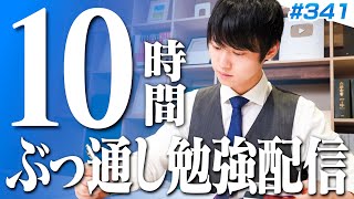 日曜日もみんなで超集中する10時間勉強ライブ【BGMあり, 3661~3671時間目, #341】