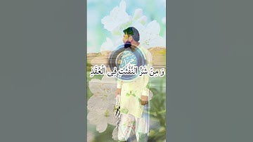 #سورة_الفلق #اكسبلور #القزابري #duet #الرحمن #تيك_توك #دويتو #المصحف #لايك #راحة_نفسية #حالات_واتس