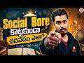 Social బోర్ కొట్టకుండా చదవడం ఎలా? | Class 10 AP/TS Ultimate Study Trick!