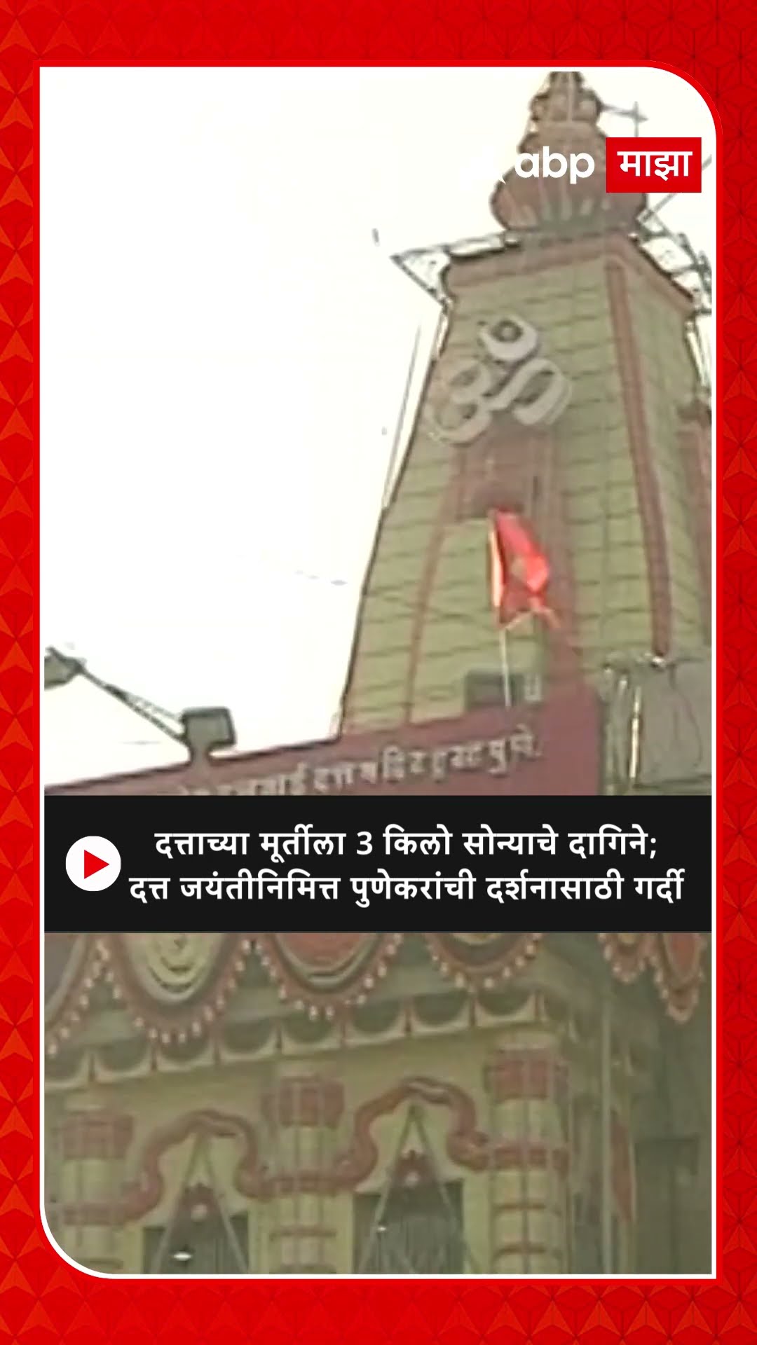 Pune : दत्ताच्या मूर्तीला 3 किलो सोन्याचे दागिने; Datta Jayanti निमित्त पुणेकरांची दर्शनासाठी गर्दी