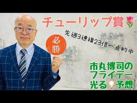 市丸博司のフライデー光る☆予想#131「チューリップ賞勝負」。先週は勝負馬券で起死回生の３連複23倍１点的中！ 今週は競馬予想ＴＶ！出演しませんが、チューリップ賞と弥生賞でガツン！？